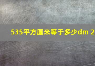 535平方厘米等于多少dm 2